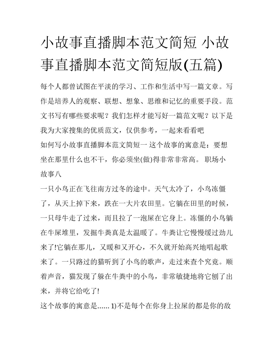 小故事直播脚本范文简短 小故事直播脚本范文简短版(五篇)_第1页