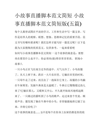小故事直播脚本范文简短 小故事直播脚本范文简短版(五篇)