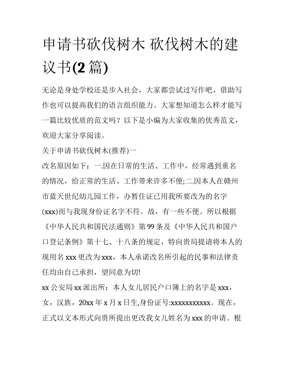 申请书砍伐树木 砍伐树木的建议书(2篇)_第1页