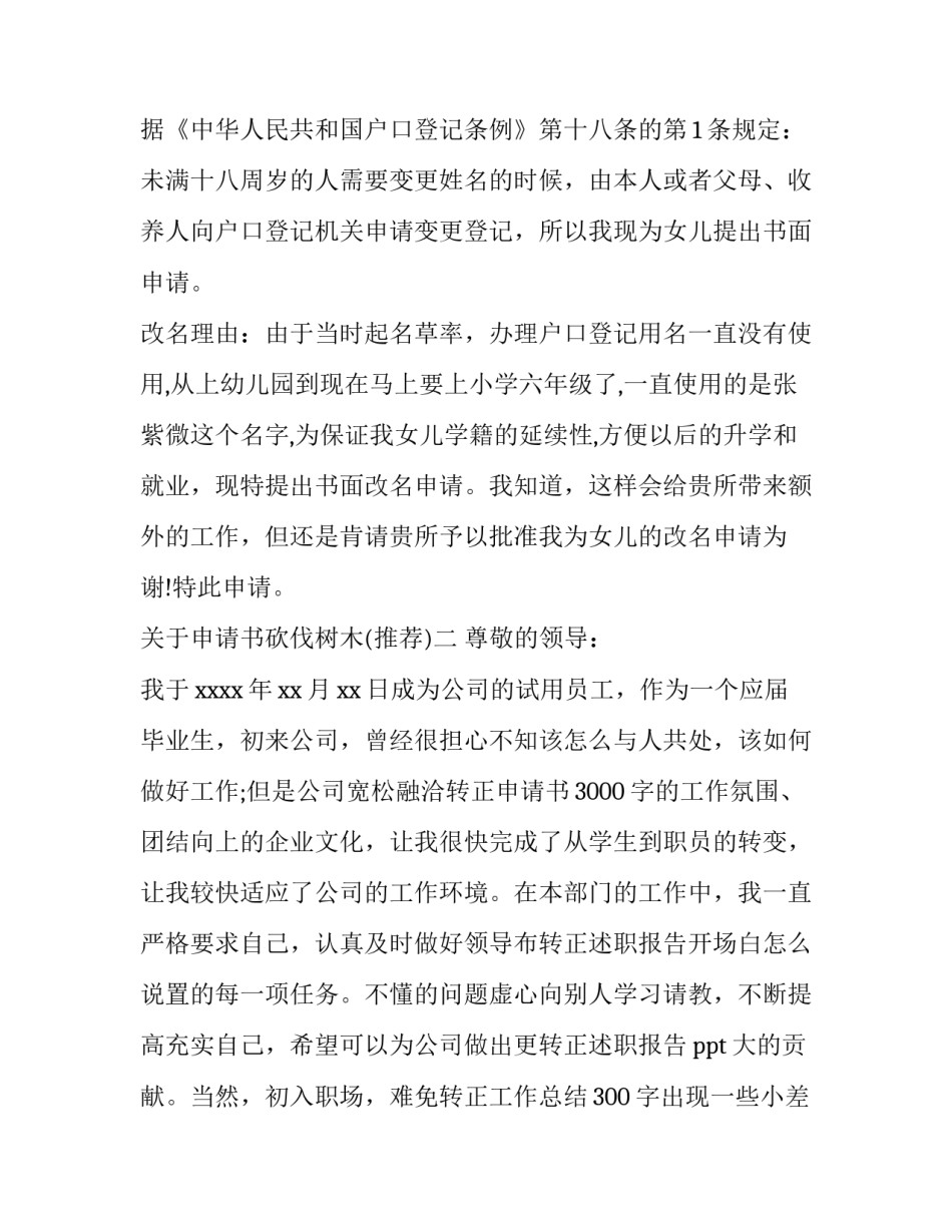 申请书砍伐树木 砍伐树木的建议书(2篇)_第2页