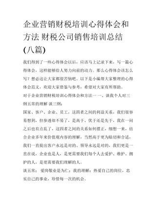 企业营销财税培训心得体会和方法 财税公司销售培训总结(八篇)
