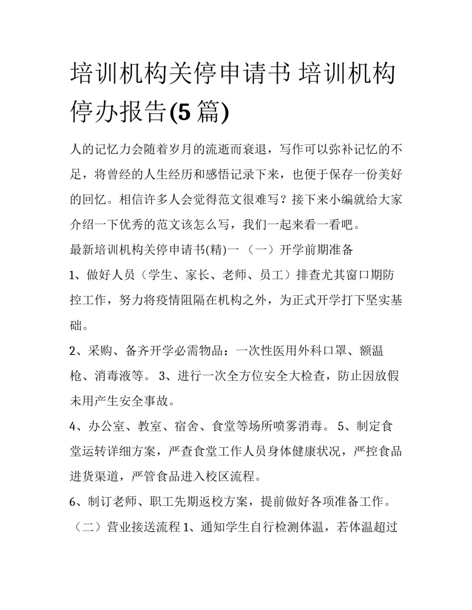 培训机构关停申请书 培训机构停办报告(5篇)_第1页