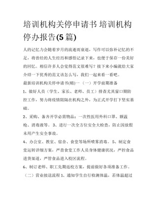 培训机构关停申请书 培训机构停办报告(5篇)