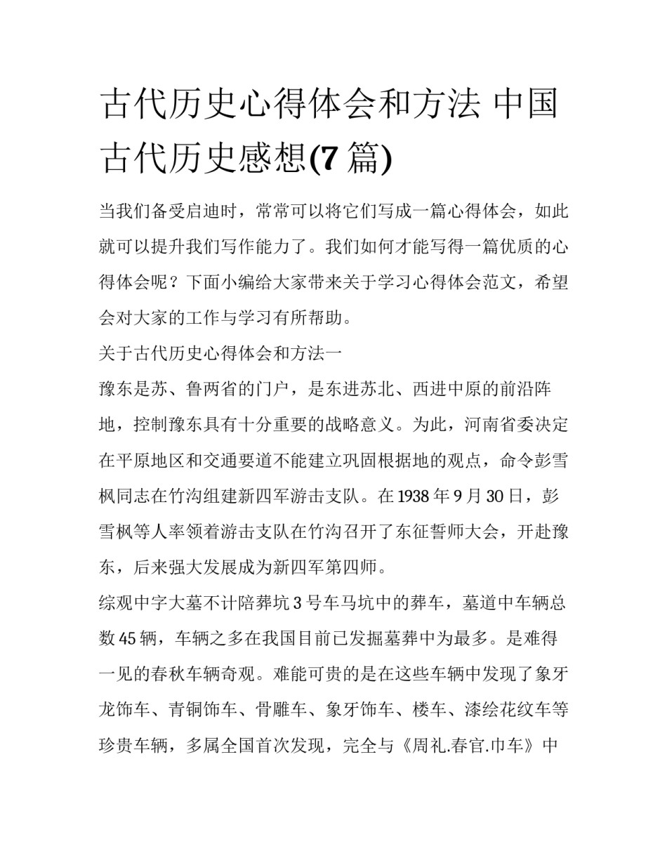 古代历史心得体会和方法 中国古代历史感想(7篇)_第1页