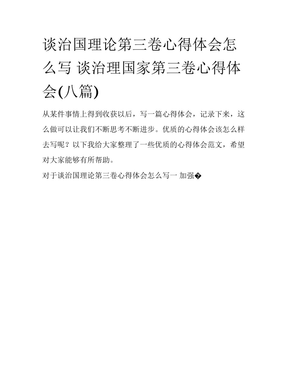 谈治国理论第三卷心得体会怎么写 谈治理国家第三卷心得体会(八篇)_第1页