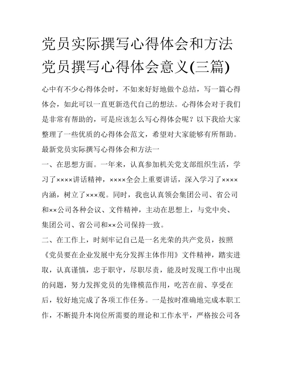 党员实际撰写心得体会和方法 党员撰写心得体会意义(三篇)_第1页