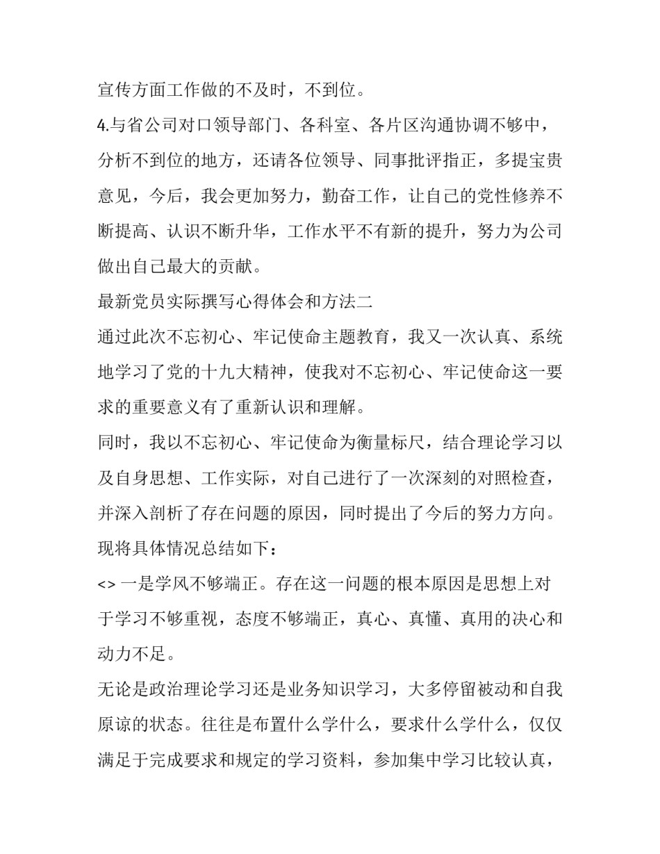 党员实际撰写心得体会和方法 党员撰写心得体会意义(三篇)_第3页