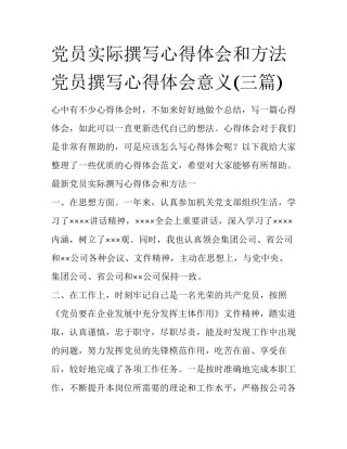 党员实际撰写心得体会和方法 党员撰写心得体会意义(三篇)