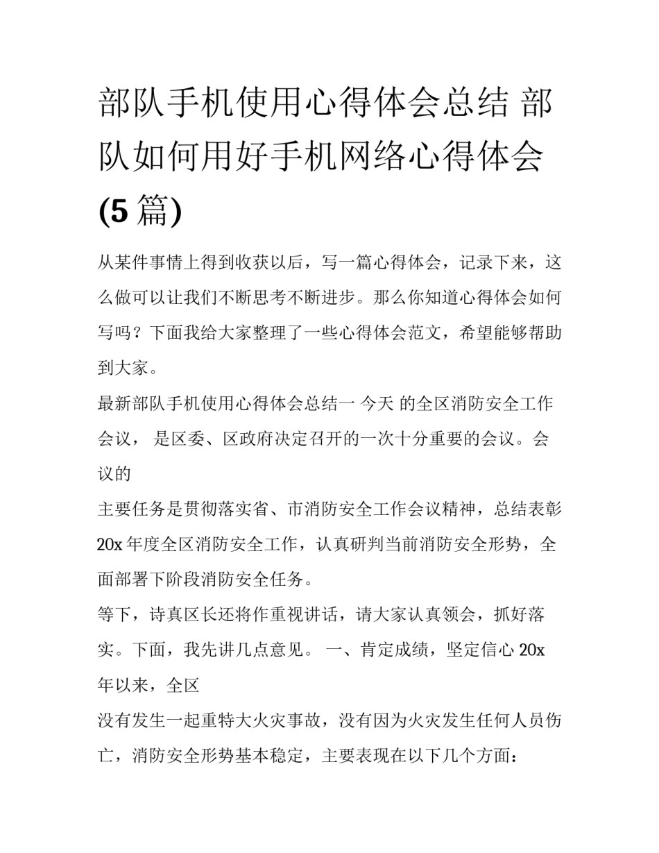 部队手机使用心得体会总结 部队如何用好手机网络心得体会(5篇)_第1页