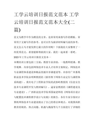 工学云培训日报范文范本 工学云培训日报范文范本大全(二篇)