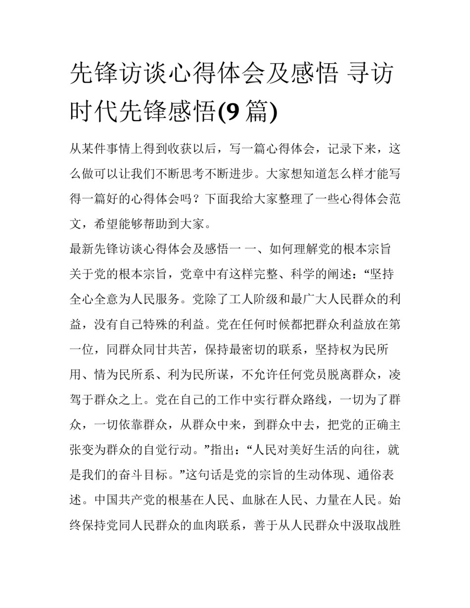 先锋访谈心得体会及感悟 寻访时代先锋感悟(9篇)_第1页