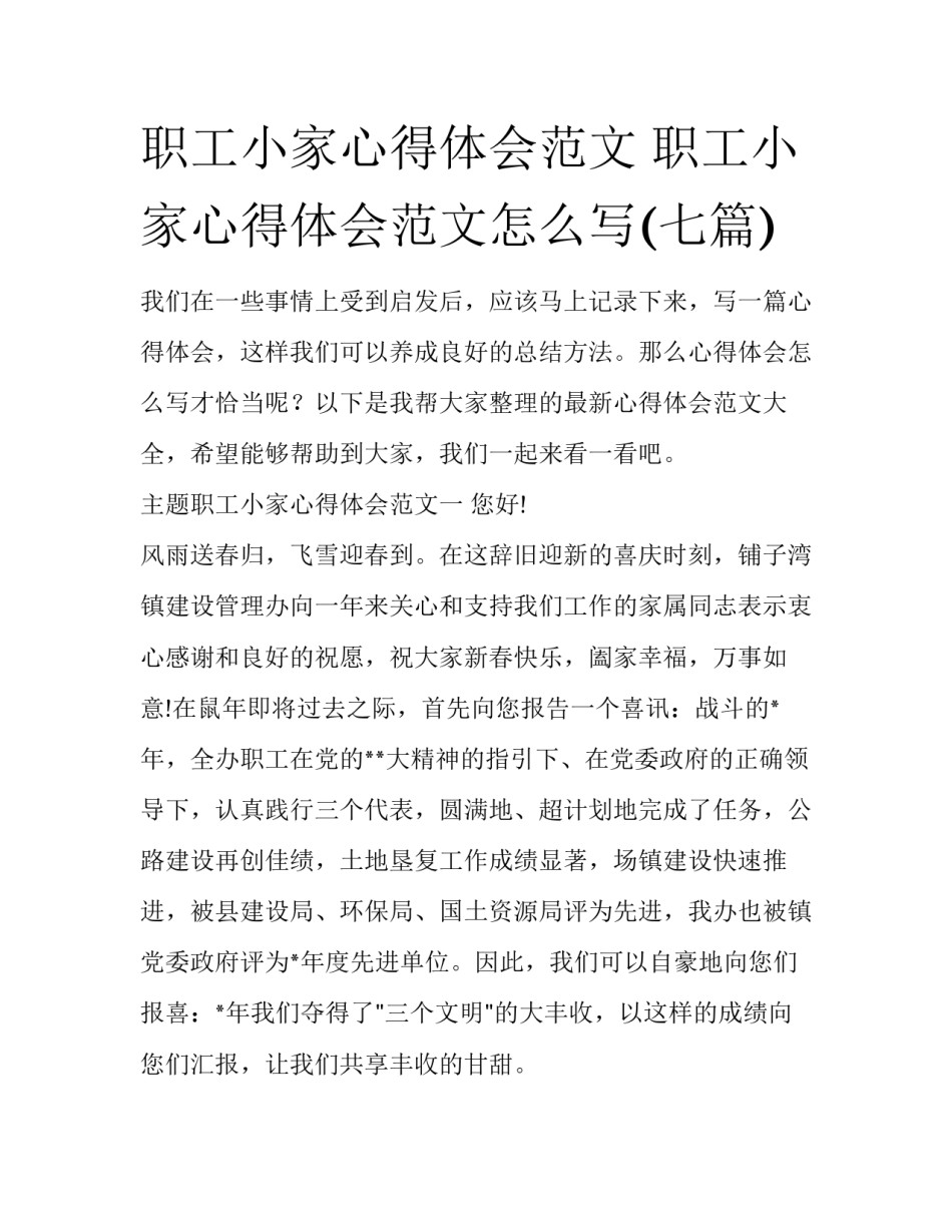 职工小家心得体会范文 职工小家心得体会范文怎么写(七篇)_第1页