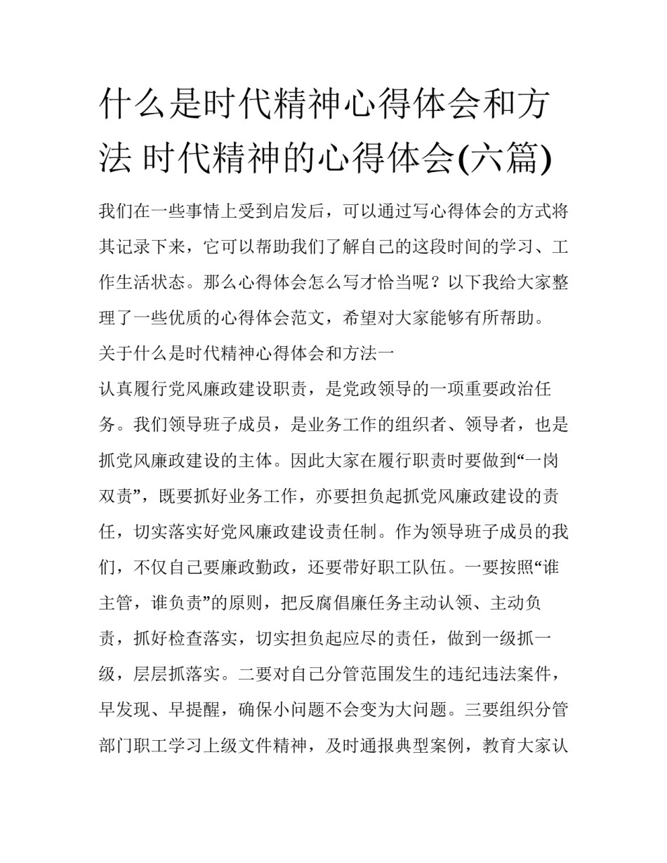 什么是时代精神心得体会和方法 时代精神的心得体会(六篇)_第1页