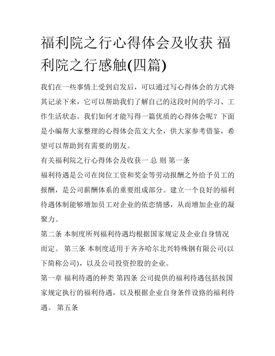 福利院之行心得体会及收获 福利院之行感触(四篇)_第1页