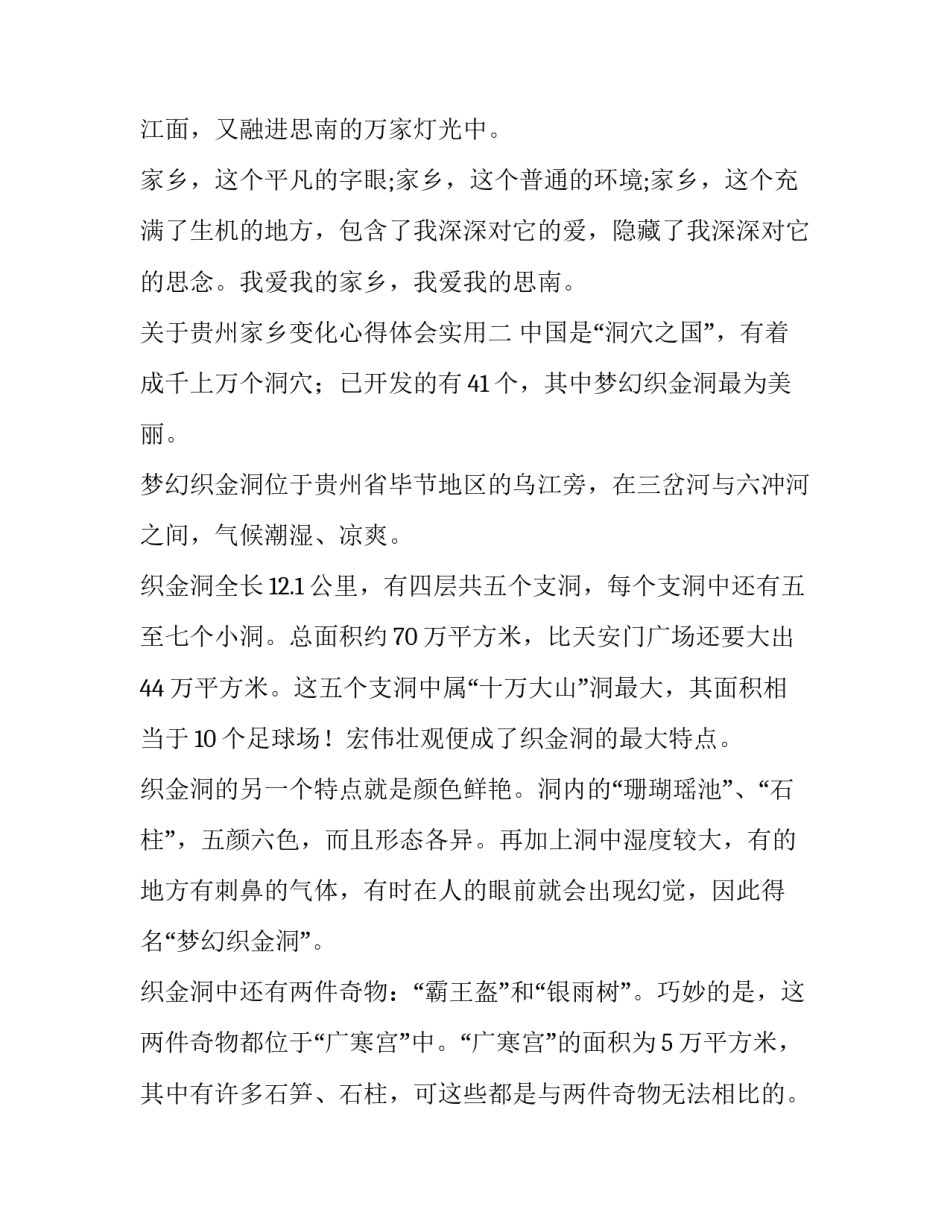 贵州家乡变化心得体会实用 从家乡的变化谈贵州的发展(9篇)_第2页