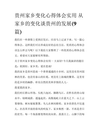 贵州家乡变化心得体会实用 从家乡的变化谈贵州的发展(9篇)