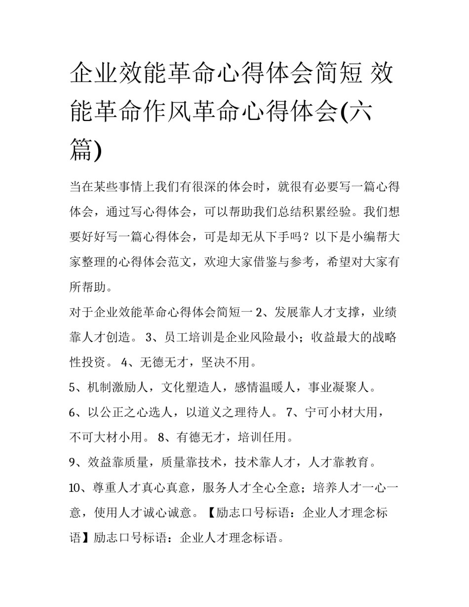 企业效能革命心得体会简短 效能革命作风革命心得体会(六篇)_第1页