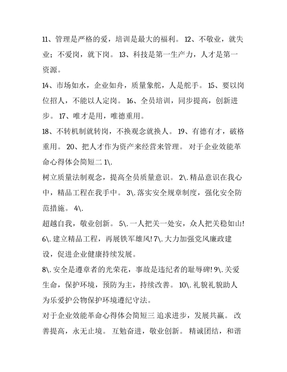 企业效能革命心得体会简短 效能革命作风革命心得体会(六篇)_第2页