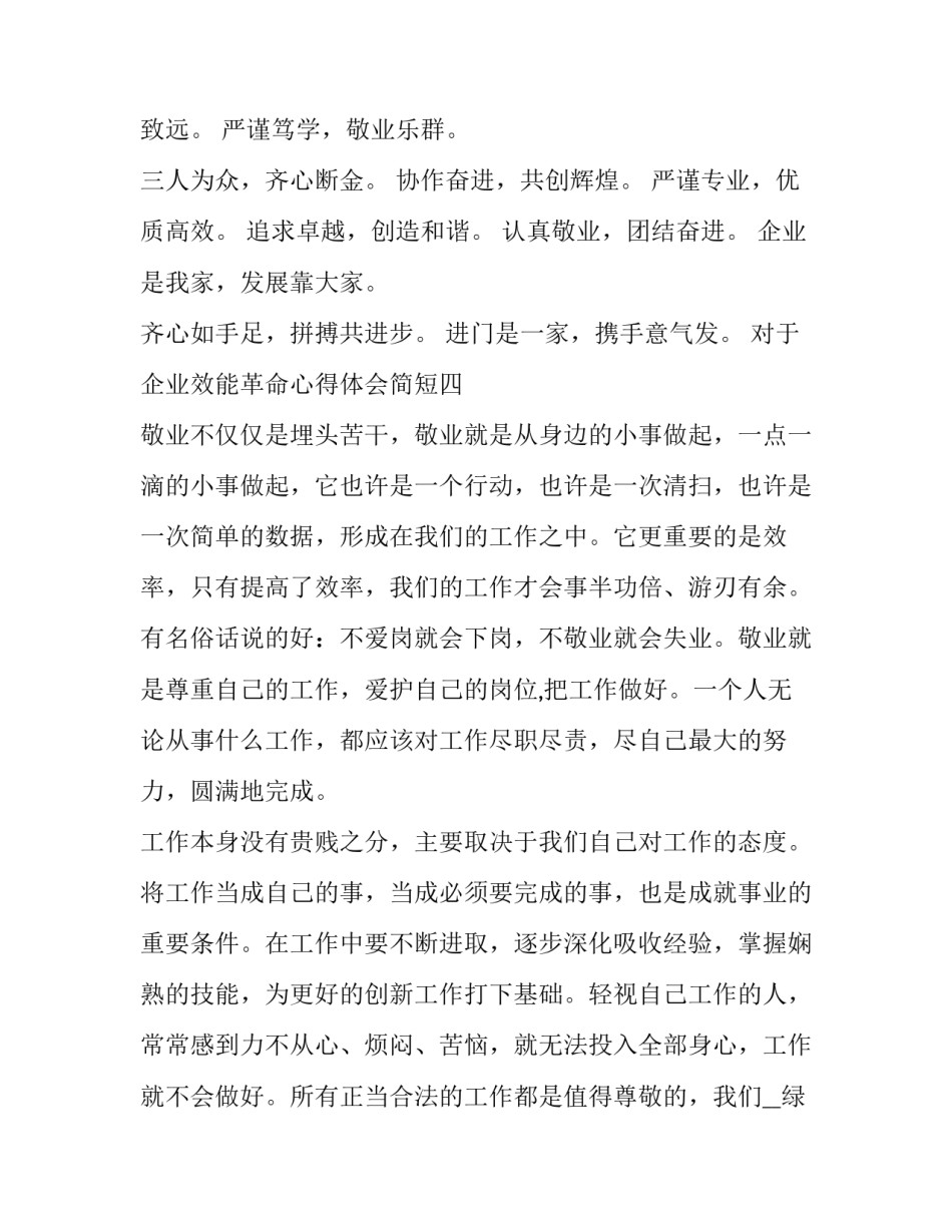 企业效能革命心得体会简短 效能革命作风革命心得体会(六篇)_第3页