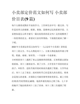 小卖部定价范文如何写 小卖部价目表(9篇)