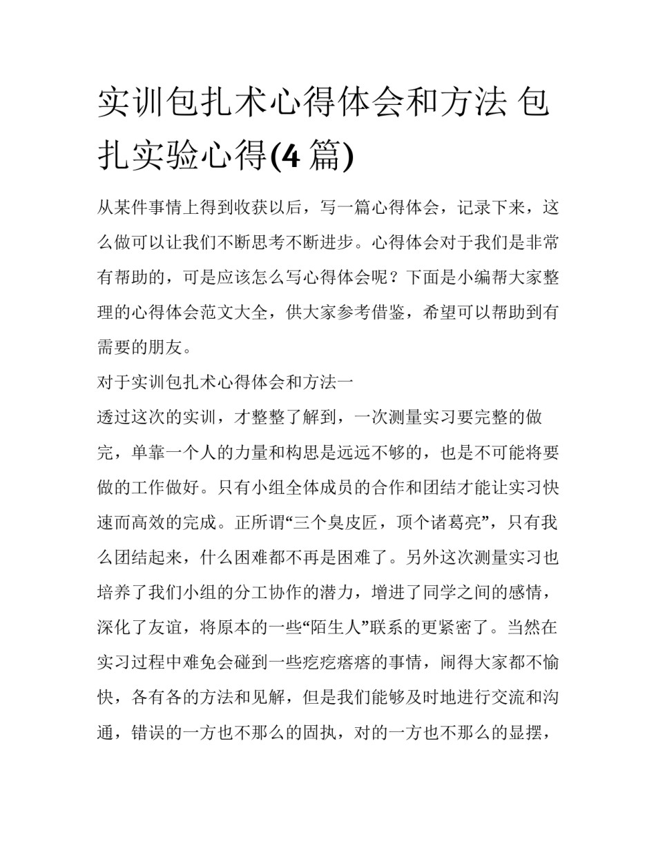 实训包扎术心得体会和方法 包扎实验心得(4篇)_第1页