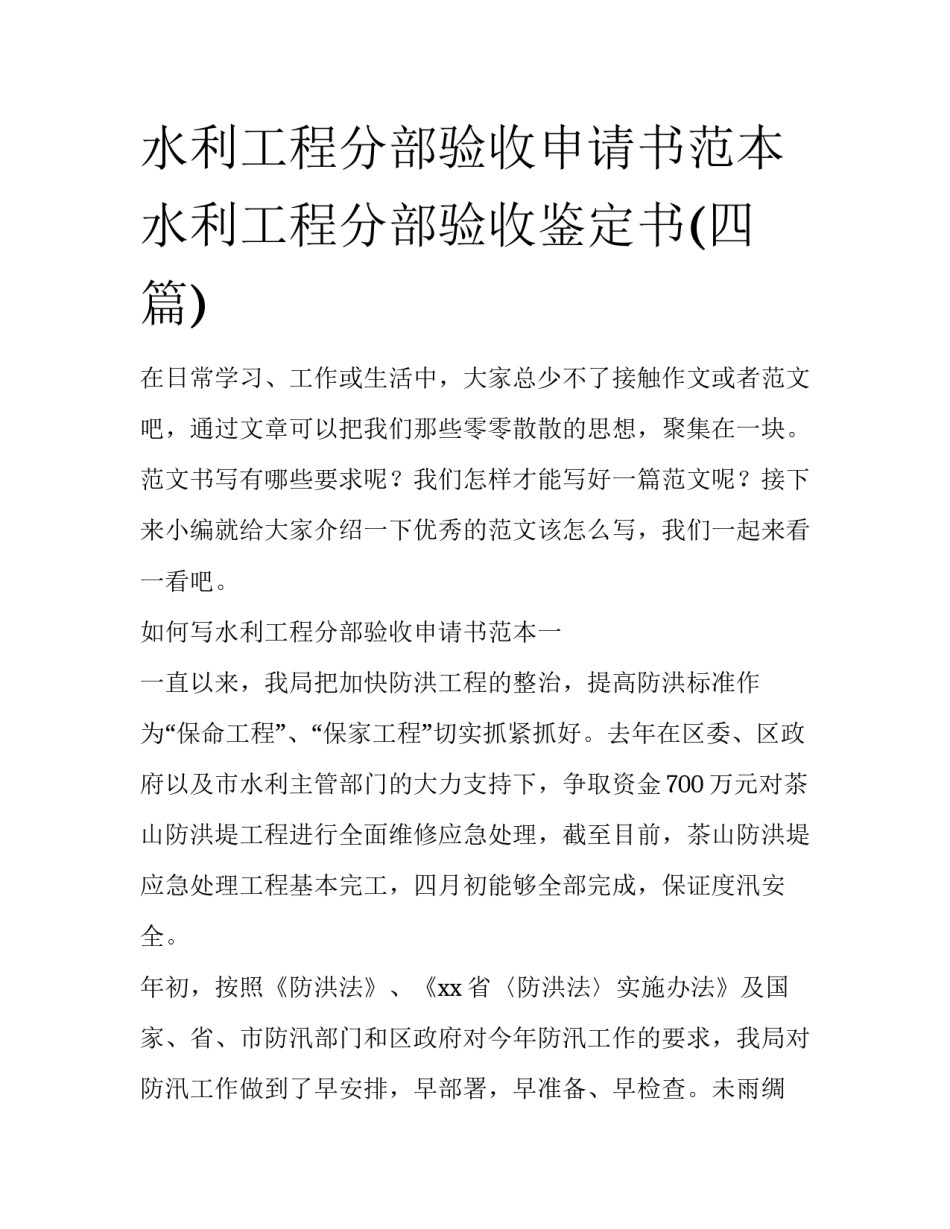 水利工程分部验收申请书范本 水利工程分部验收鉴定书(四篇)_第1页