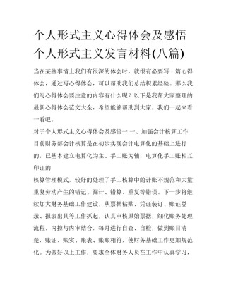 个人形式主义心得体会及感悟 个人形式主义发言材料(八篇)