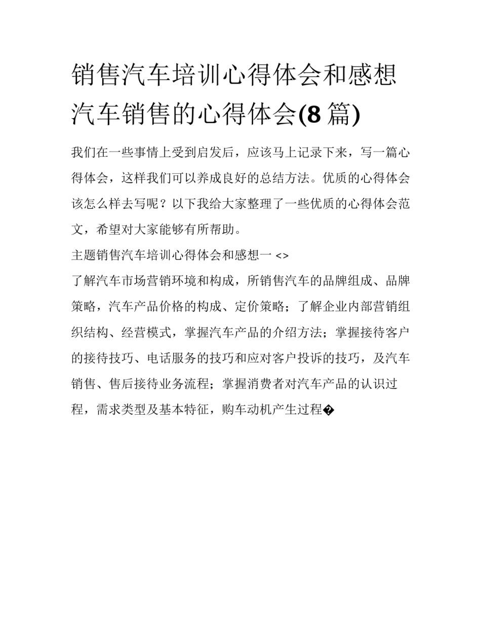 销售汽车培训心得体会和感想 汽车销售的心得体会(8篇)_第1页