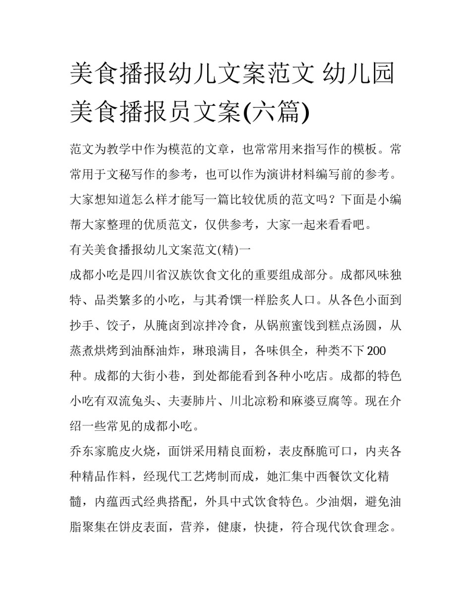美食播报幼儿文案范文 幼儿园美食播报员文案(六篇)_第1页