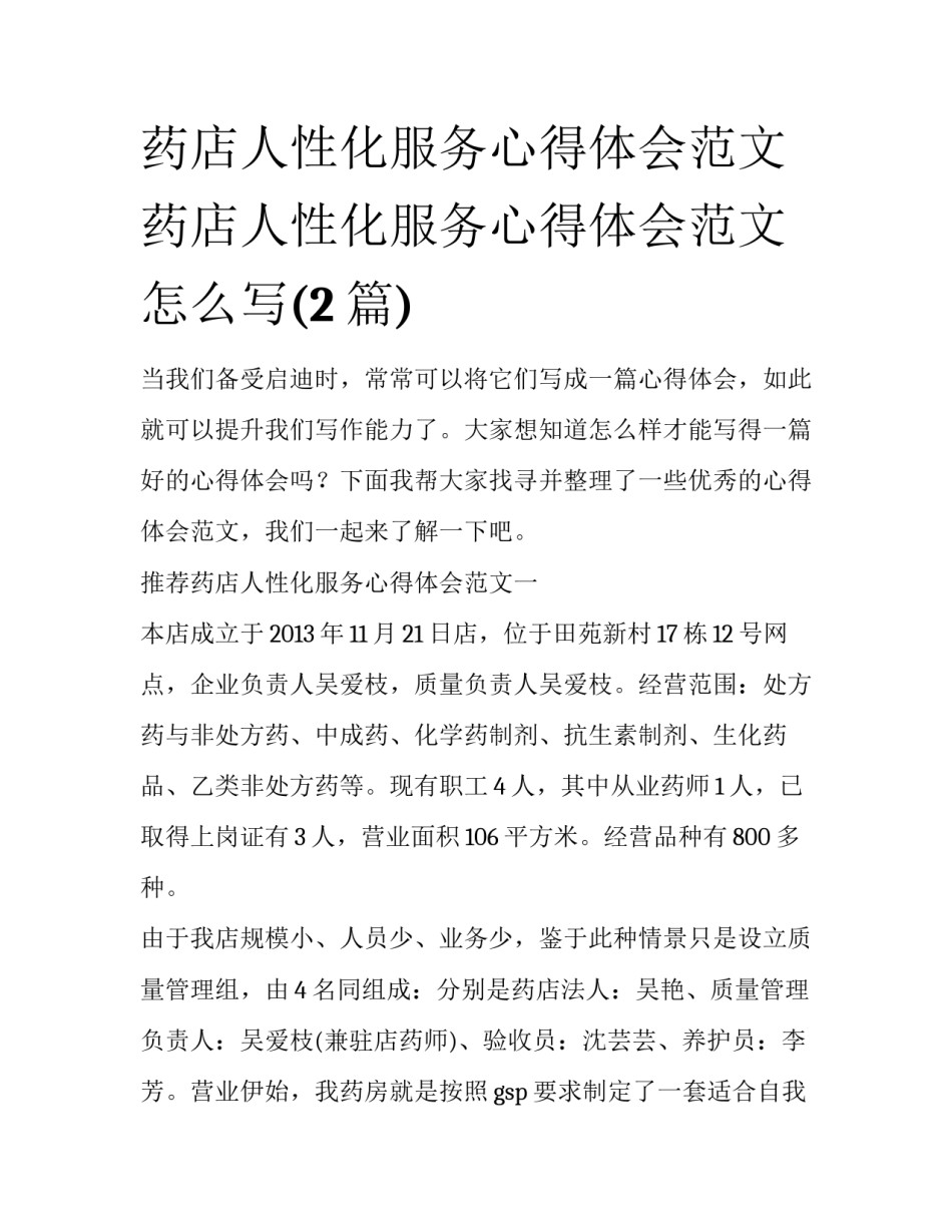 药店人性化服务心得体会范文 药店人性化服务心得体会范文怎么写(2篇)_第1页