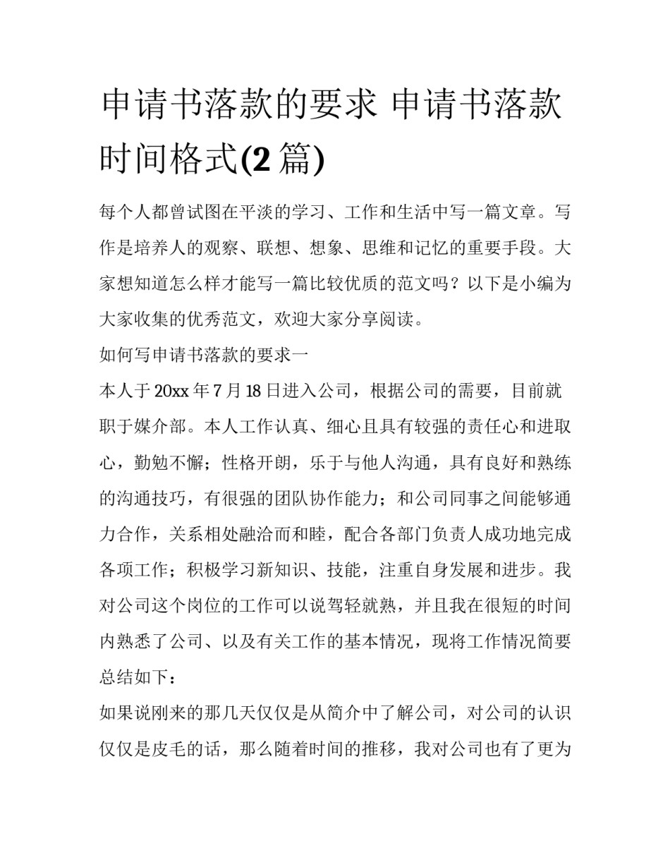 申请书落款的要求 申请书落款时间格式(2篇)_第1页