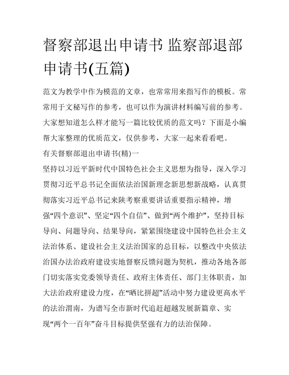督察部退出申请书 监察部退部申请书(五篇)_第1页