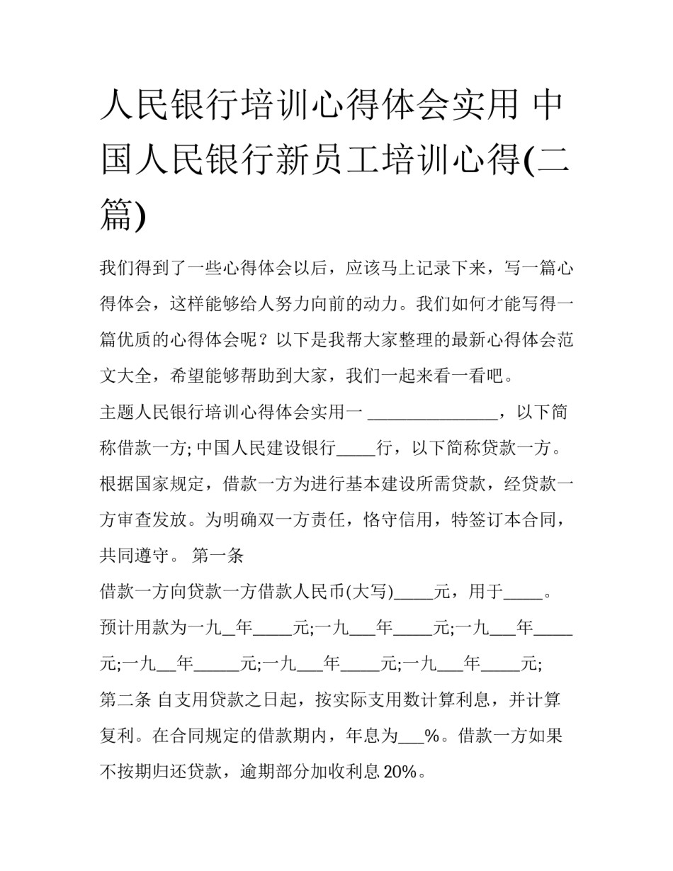 人民银行培训心得体会实用 中国人民银行新员工培训心得(二篇)_第1页