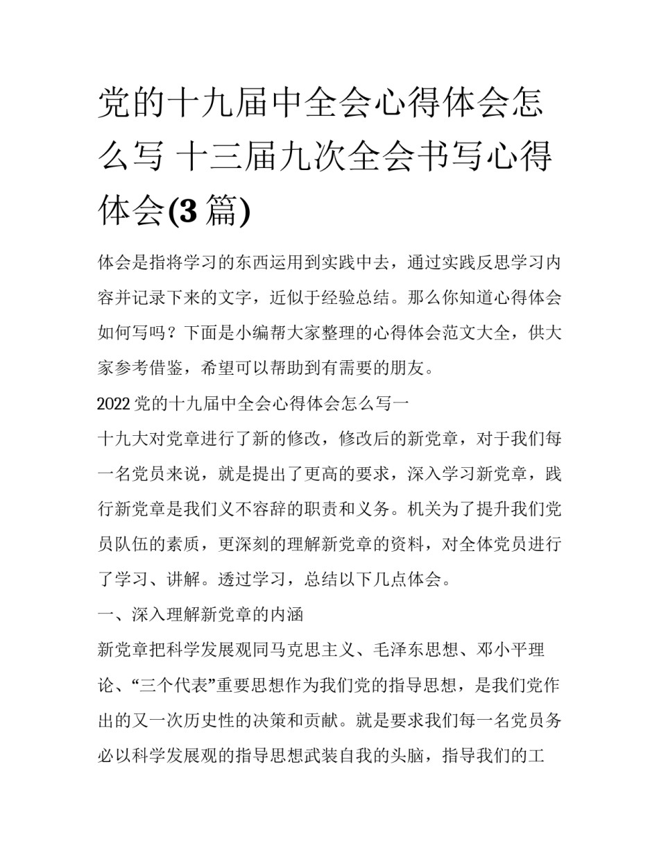 党的十九届中全会心得体会怎么写 十三届九次全会书写心得体会(3篇)_第1页