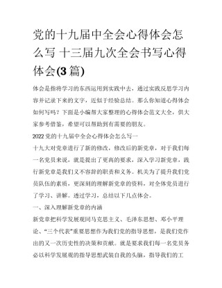 党的十九届中全会心得体会怎么写 十三届九次全会书写心得体会(3篇)