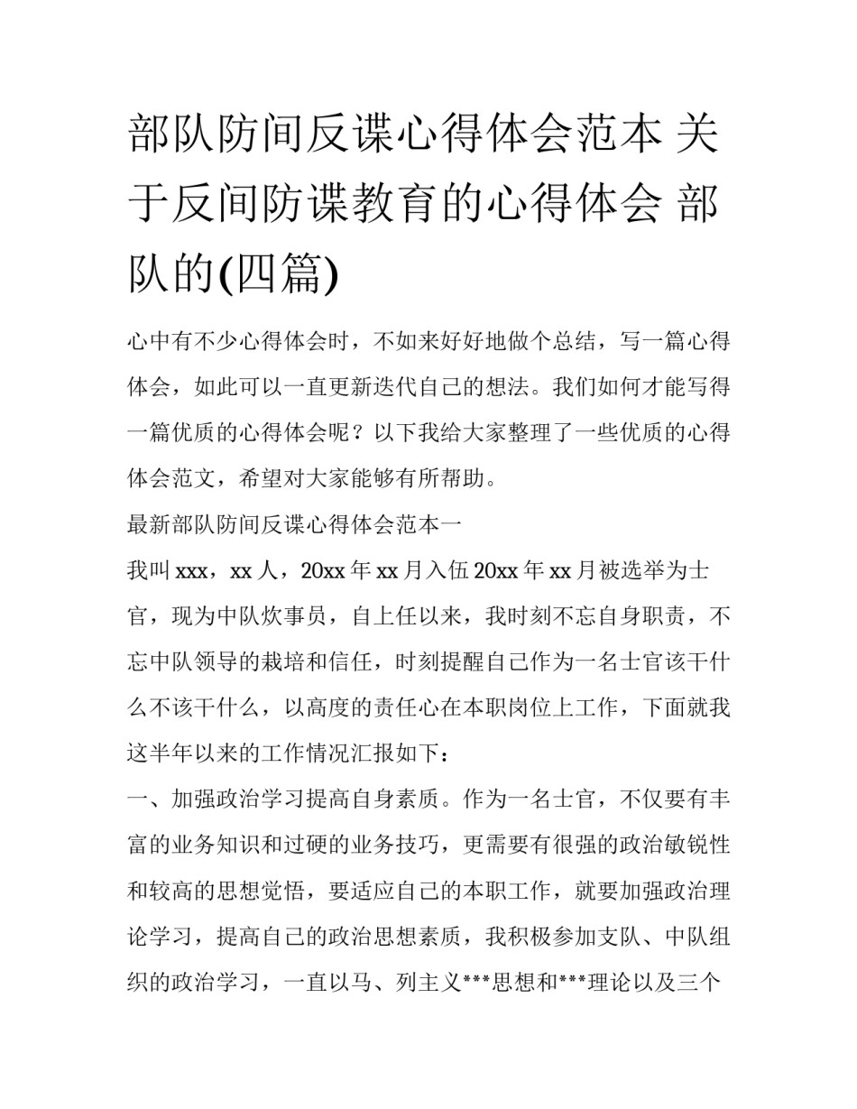 部队防间反谍心得体会范本 关于反间防谍教育的心得体会 部队的(四篇)_第1页