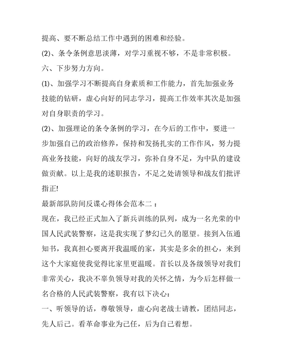 部队防间反谍心得体会范本 关于反间防谍教育的心得体会 部队的(四篇)_第3页