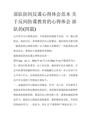 部队防间反谍心得体会范本 关于反间防谍教育的心得体会 部队的(四篇)