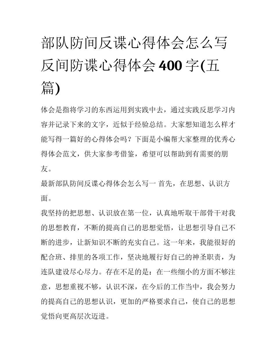 部队防间反谍心得体会怎么写 反间防谍心得体会400字(五篇)_第1页