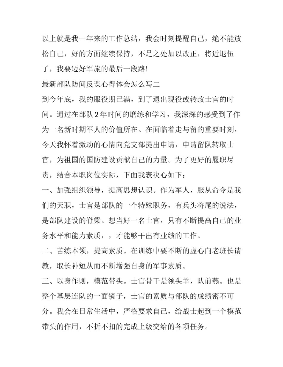 部队防间反谍心得体会怎么写 反间防谍心得体会400字(五篇)_第3页