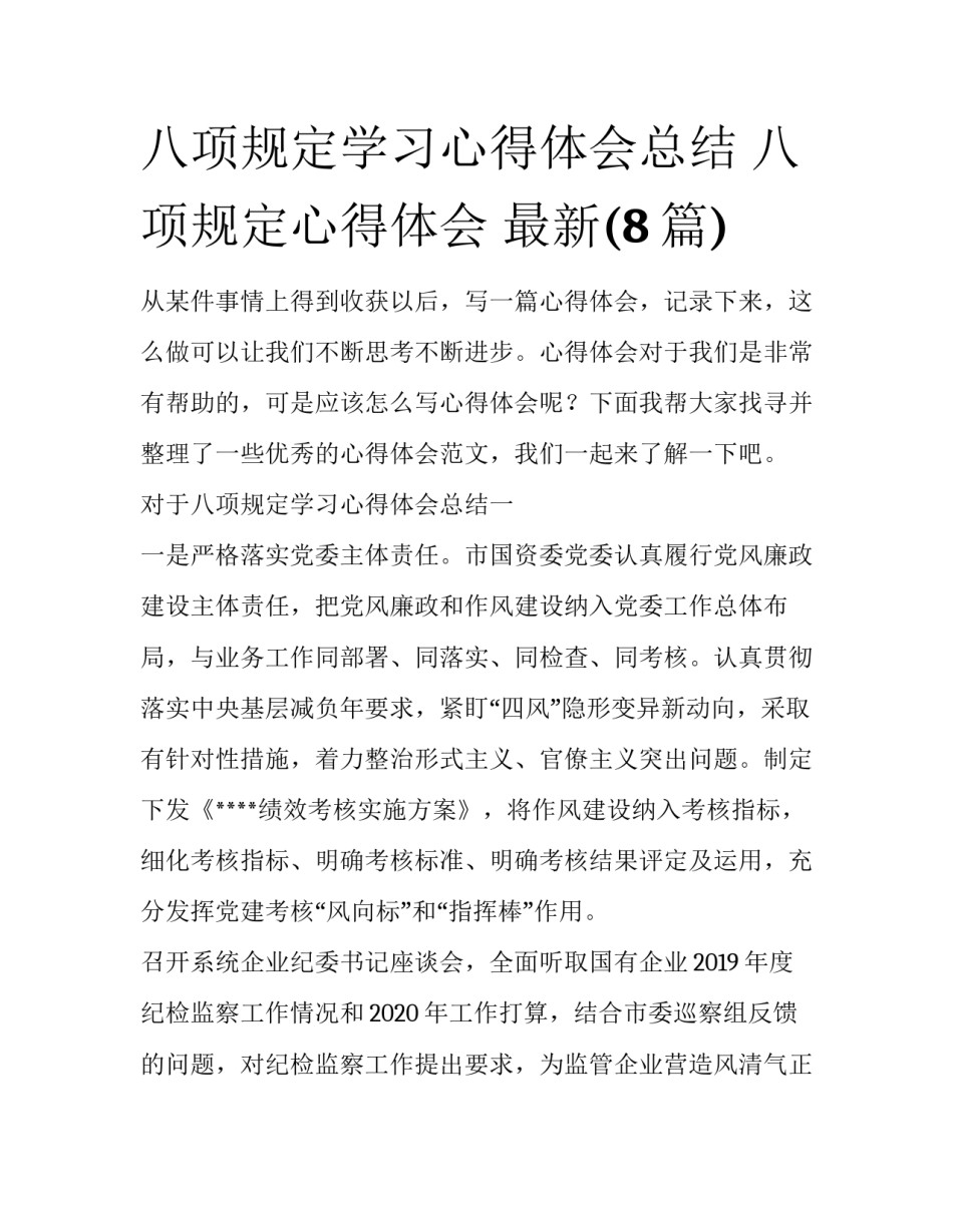 八项规定学习心得体会总结 八项规定心得体会 最新(8篇)_第1页