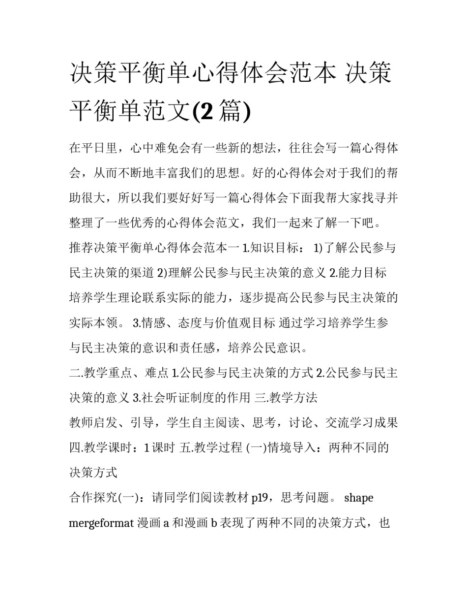 决策平衡单心得体会范本 决策平衡单范文(2篇)_第1页