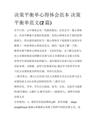 决策平衡单心得体会范本 决策平衡单范文(2篇)