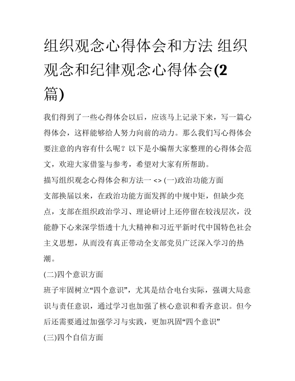 组织观念心得体会和方法 组织观念和纪律观念心得体会(2篇)_第1页