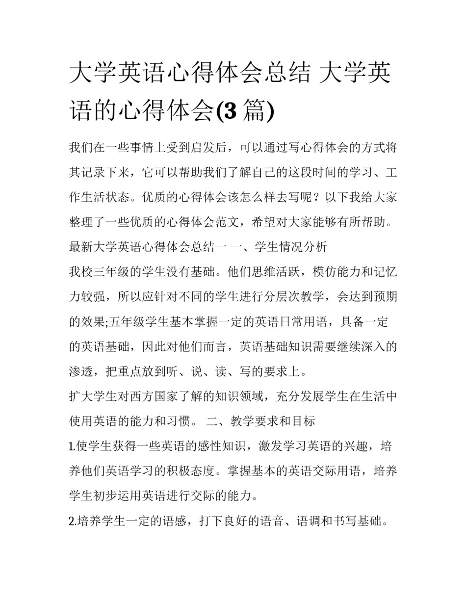 大学英语心得体会总结 大学英语的心得体会(3篇)_第1页