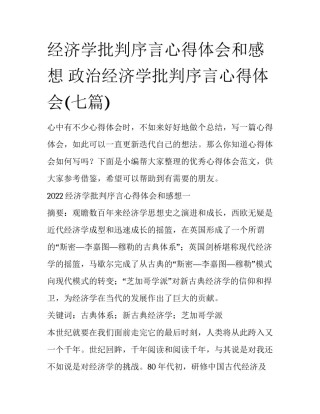 经济学批判序言心得体会和感想 政治经济学批判序言心得体会(七篇)