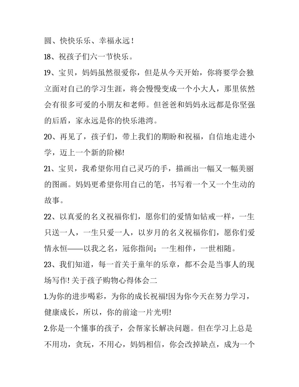 孩子购物心得体会 孩子购物心得体会评价(3篇)_第3页