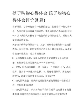 孩子购物心得体会 孩子购物心得体会评价(3篇)