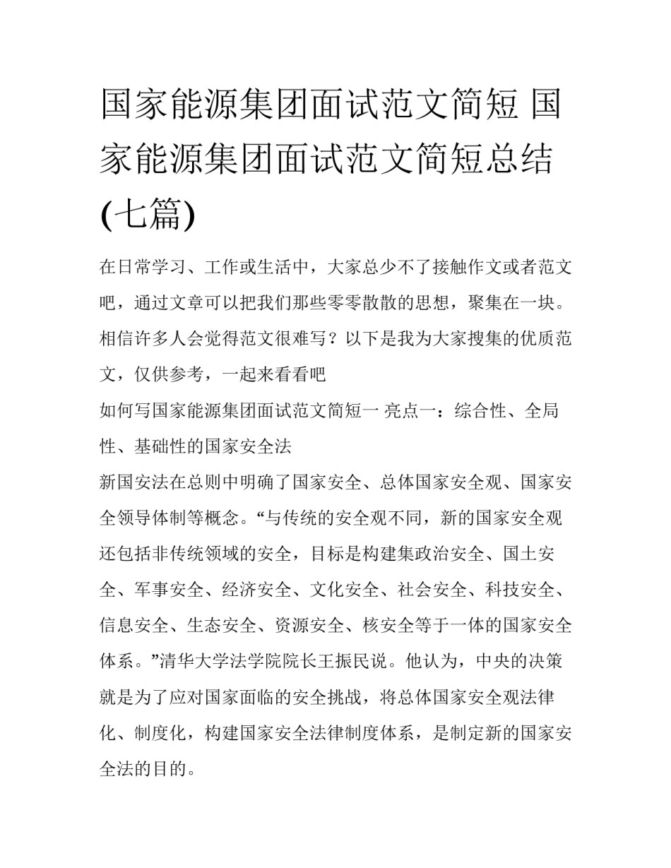 国家能源集团面试范文简短 国家能源集团面试范文简短总结(七篇)_第1页