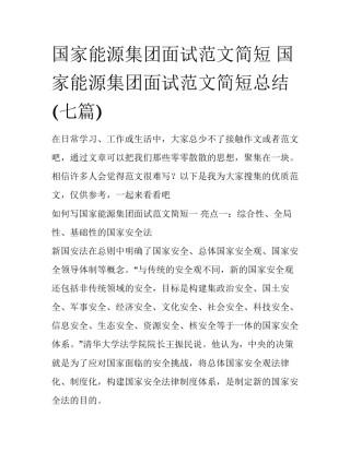 国家能源集团面试范文简短 国家能源集团面试范文简短总结(七篇)